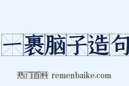 一裹脑子造句是什么意思的图片